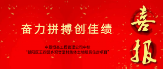 PG电子恒基工程治理公司乐成中标“向阳区王四营乡观音堂村整体土地租赁住房项目”